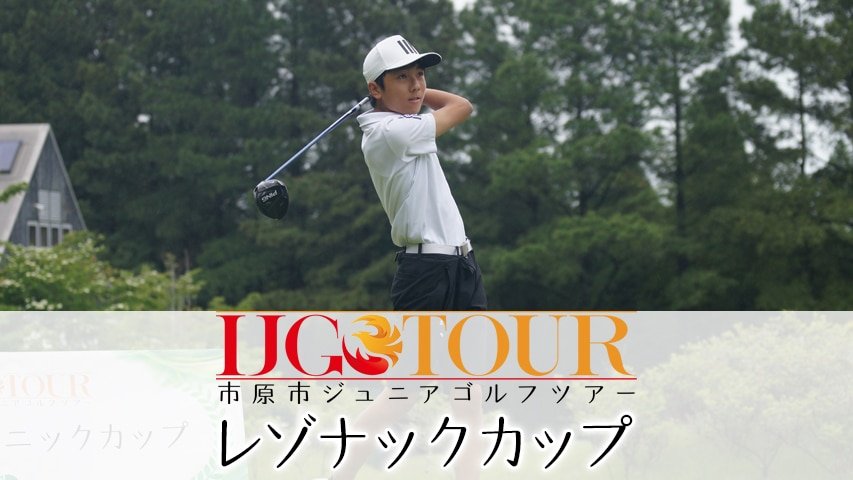 IJG TOUR Resonac Cup 2025