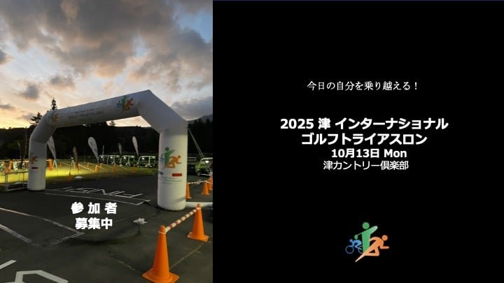 Tsu International Golf Triathlon 2025