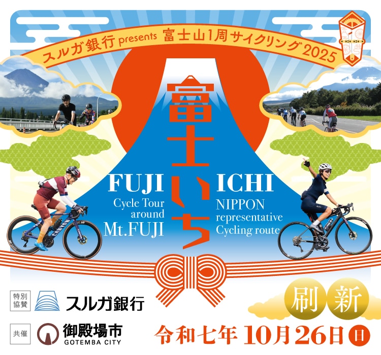 Suruga Bank presents Mt. Fuji Cycling 2025