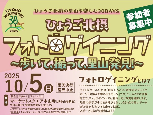 Hyogo Hokusetsu Photo Rogaining 2025