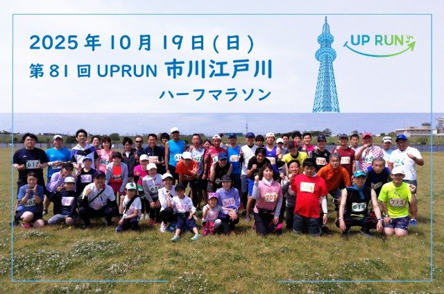 The 81st UPRUN Ichikawa Edogawa Half Marathon 2025