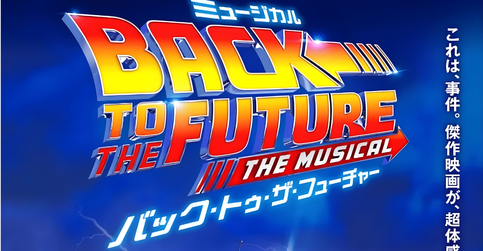 “Back to the Future” by Shiki Theatre Company Ticket