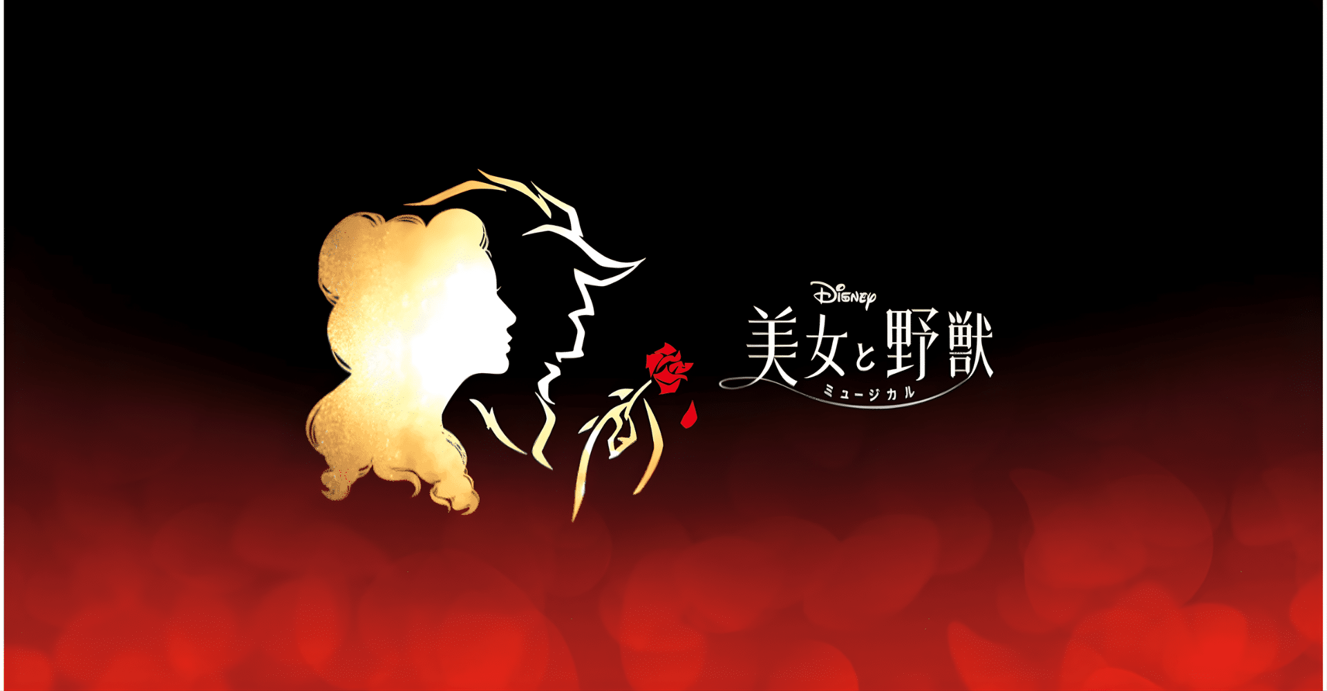 “Beauty and the Beast” Shiki Theatre Company Ticket