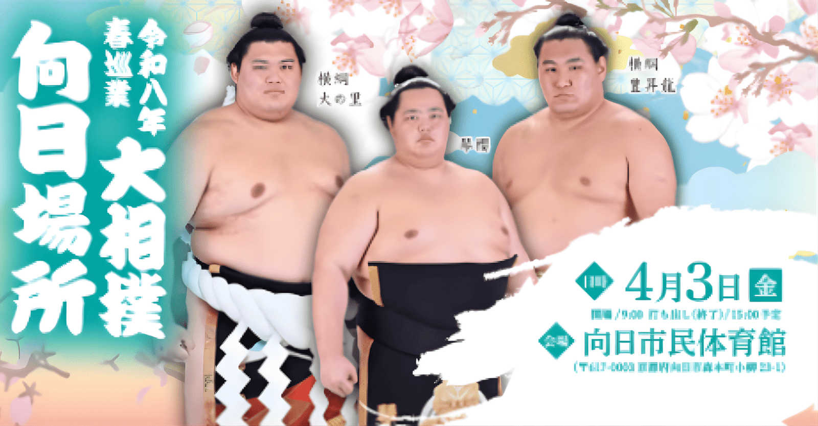 Reiwa 8 Spring Tour Sumo Muko Venue Reseller Ticket