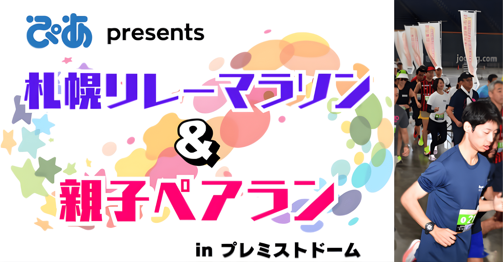 Pia presents Sapporo Relay Marathon & Parent-Child Pair Run in Premist Dome Ticket