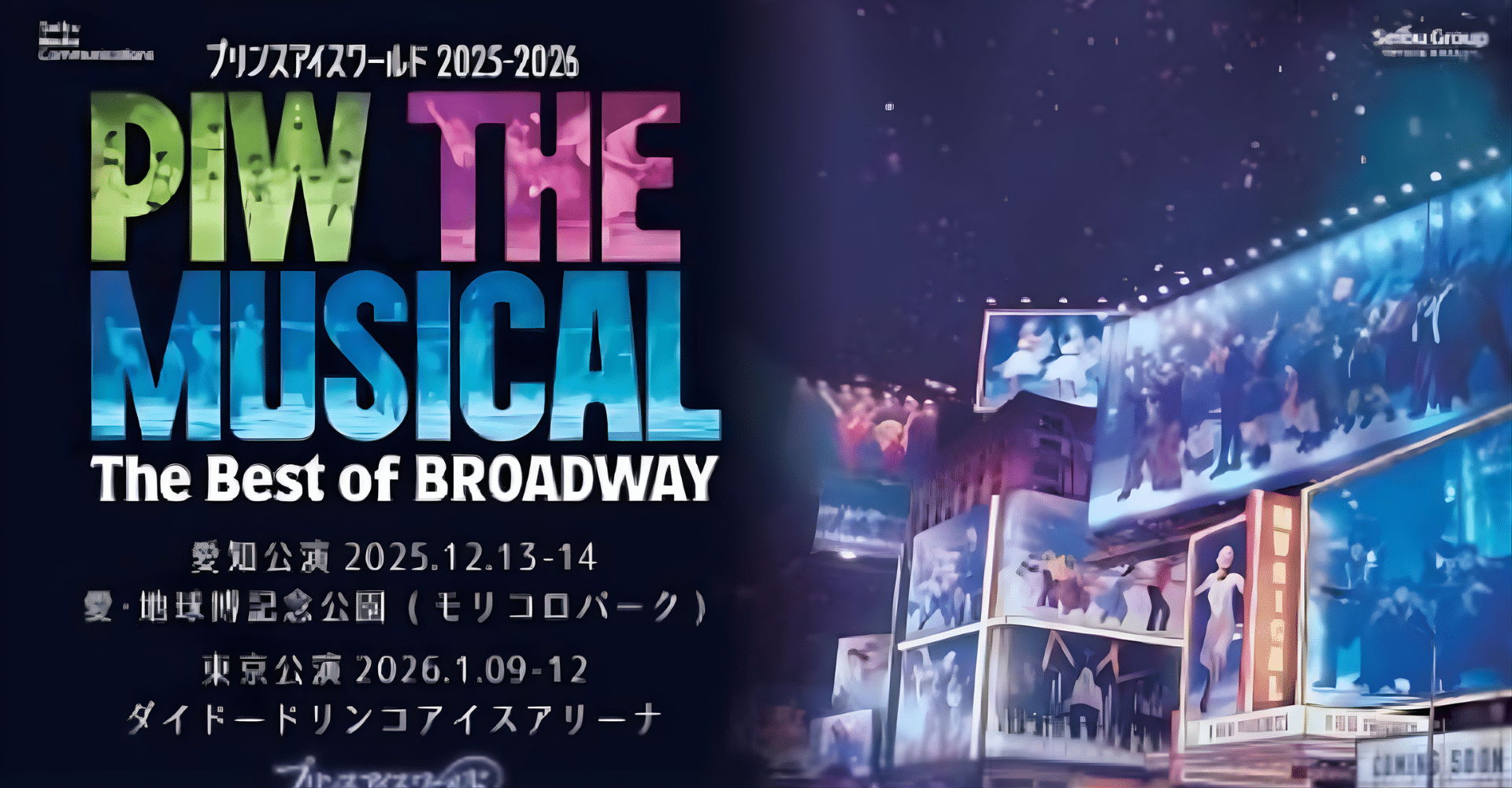 Prince Ice World 2025-2026 PIW THE MUSICAL ~The Best of BROADWAY~ Ticket