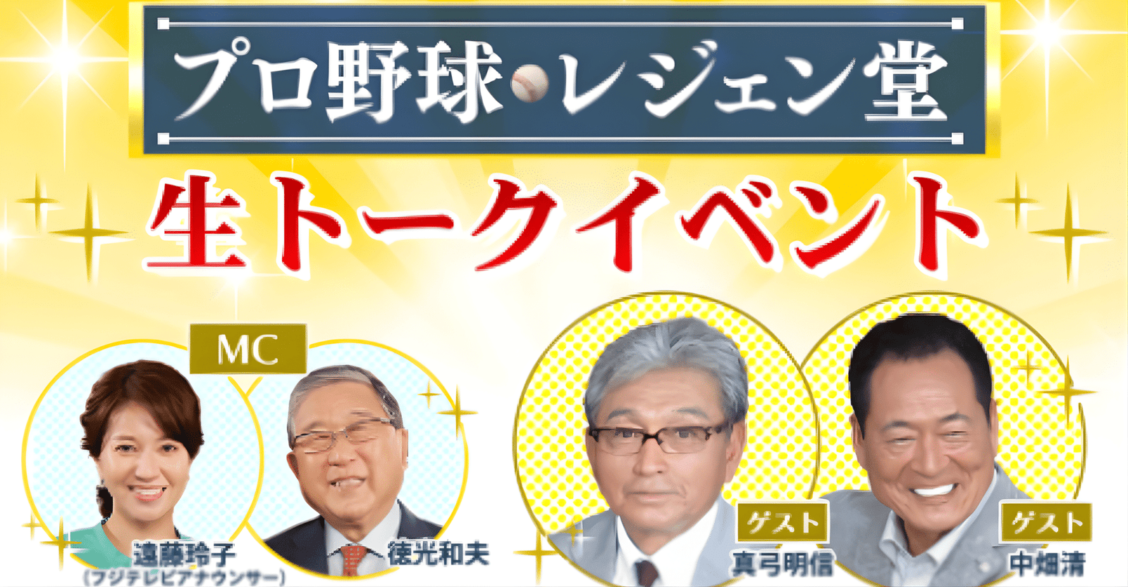Professional Baseball Legend Hall Live Talk Event 2026 in Japan Ticket