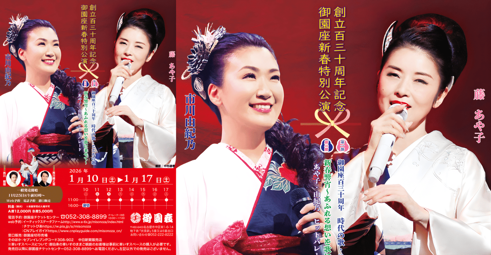 Misonoza 130th Anniversary: New Year’s Special Performance 2026 in Japan Ticket