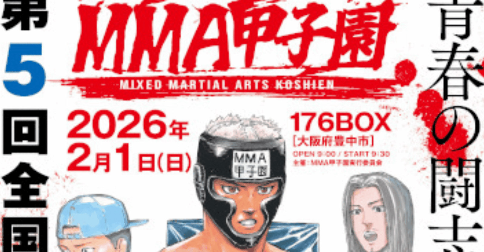 5th National MMA Koshien Tournament 2026 Ticket