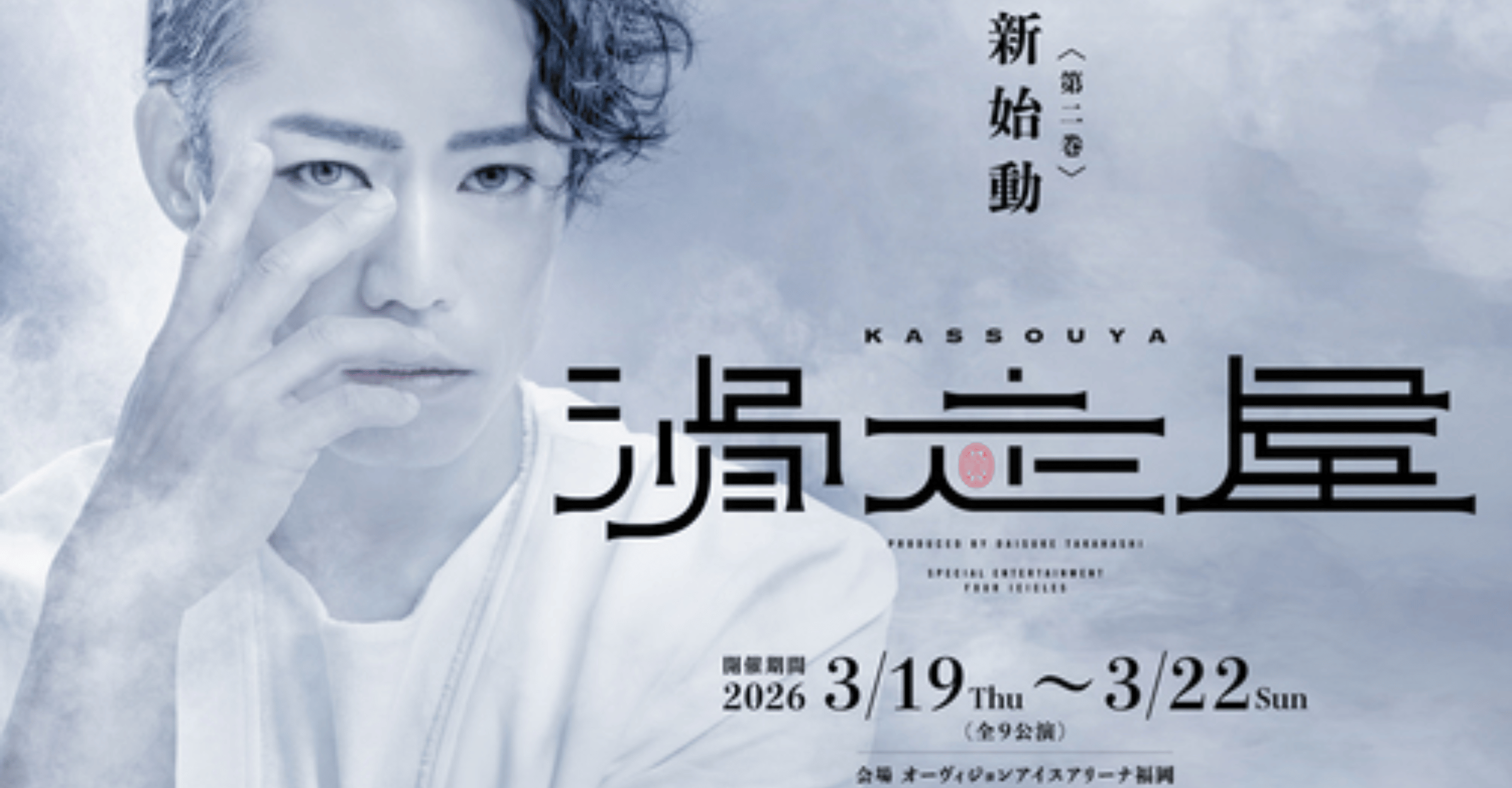 Kasouya Volume 2 Ice Show Fukuoka 2026 Ticket
