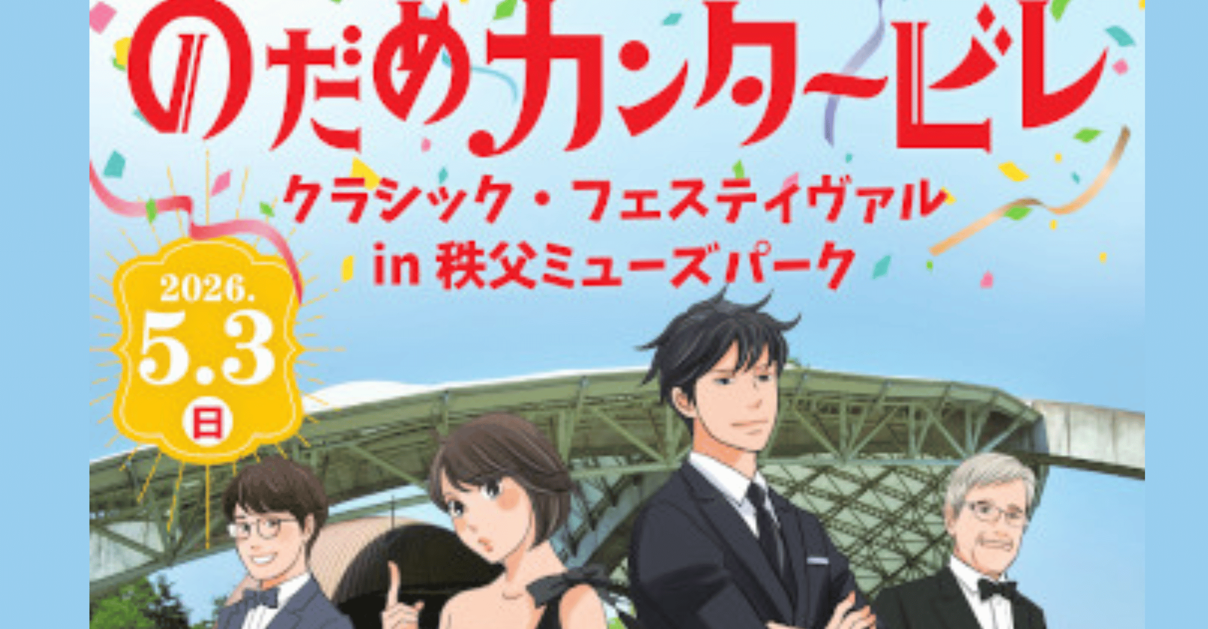 Nodame Cantabile Classical Festival in Chichibu Muse Park Ticket