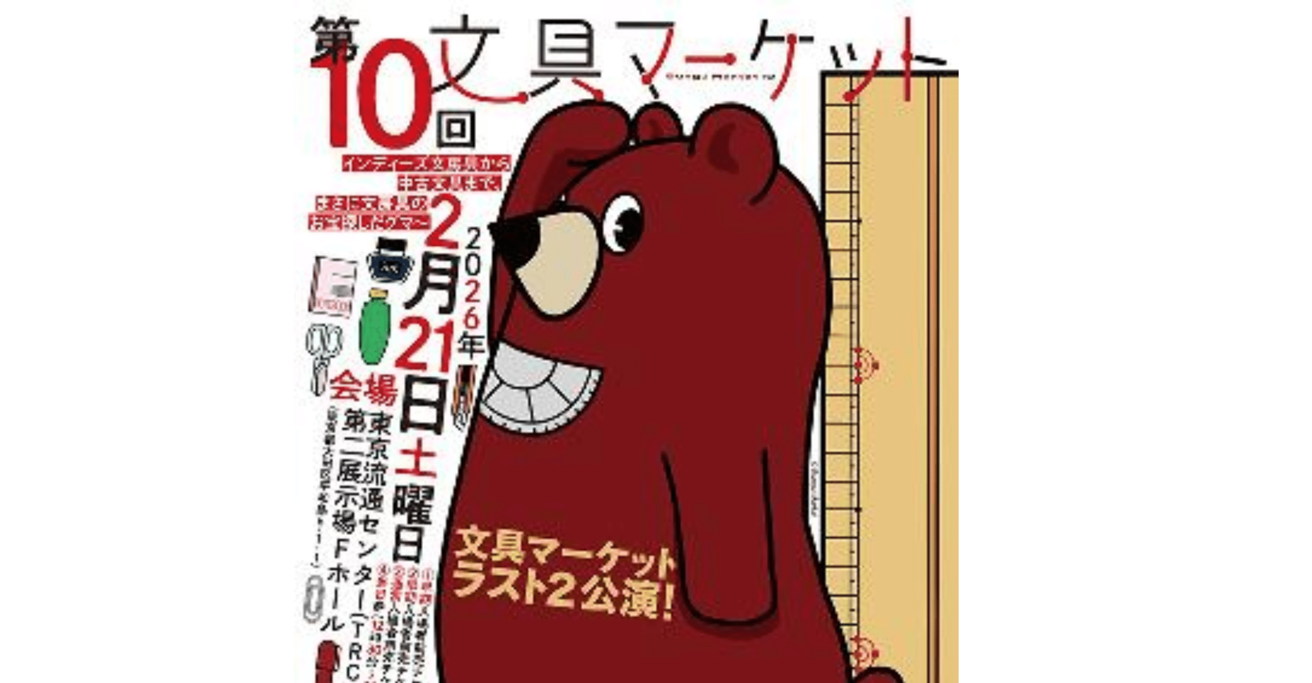 10th Stationery Market Tokyo 2026 – Bungu Market Event Ticket