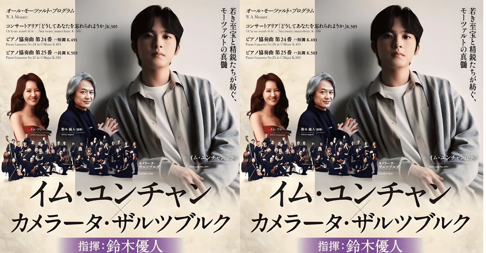 Lim Yun-chan × Camerata Salzburg Conducted by Suzuki Masato 2026 in Japan Ticket