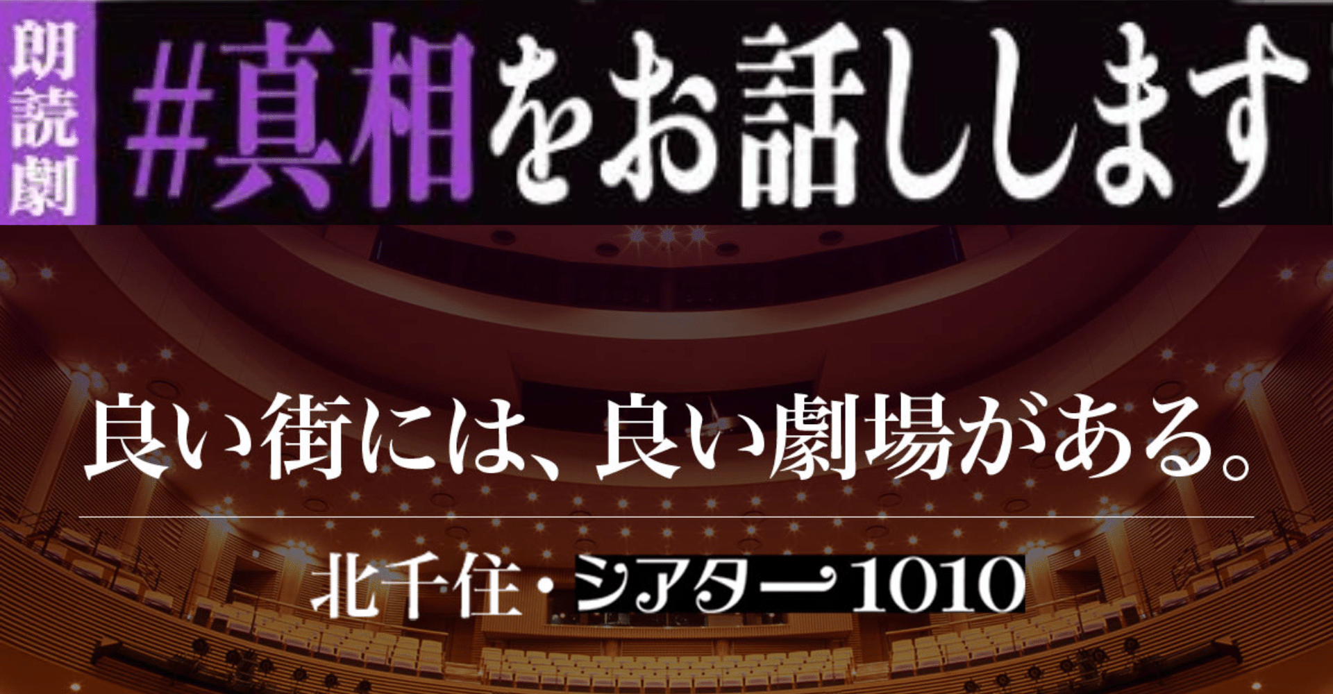 Reading drama “I’ll tell you the truth” 2026 in Japan Ticket