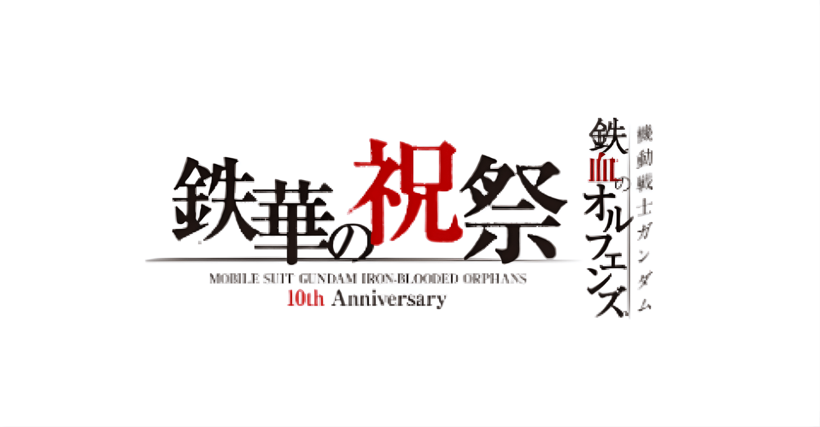 Mobile Suit Gundam: Iron-Blooded Orphans 10th Anniversary Event – Tekka Festival – 2026 in Japan Reseller Ticket