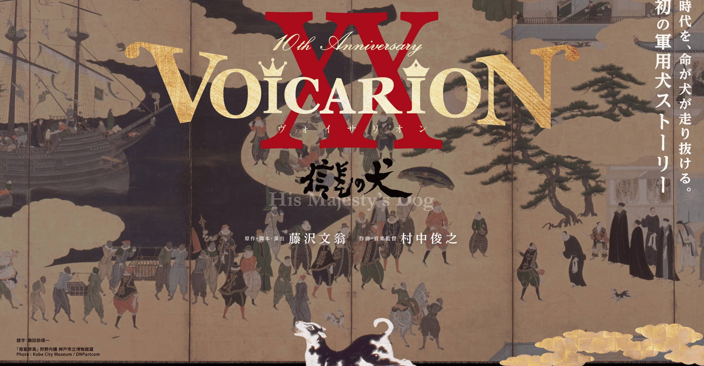 VOICARION XX Nobunaga’s Dog Kongming’s Last Night Tokyo Ticket