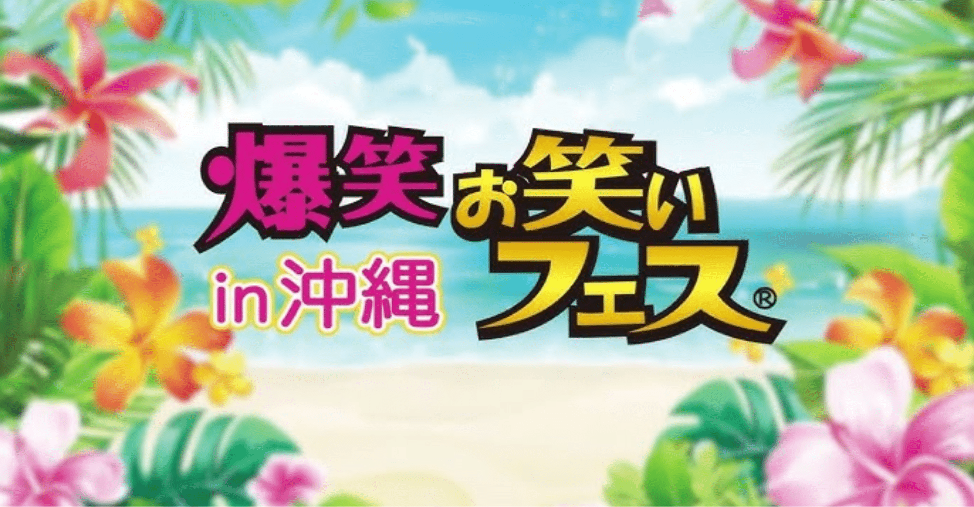 Hilarious Comedy Festival in Okinawa 2026 Ticket