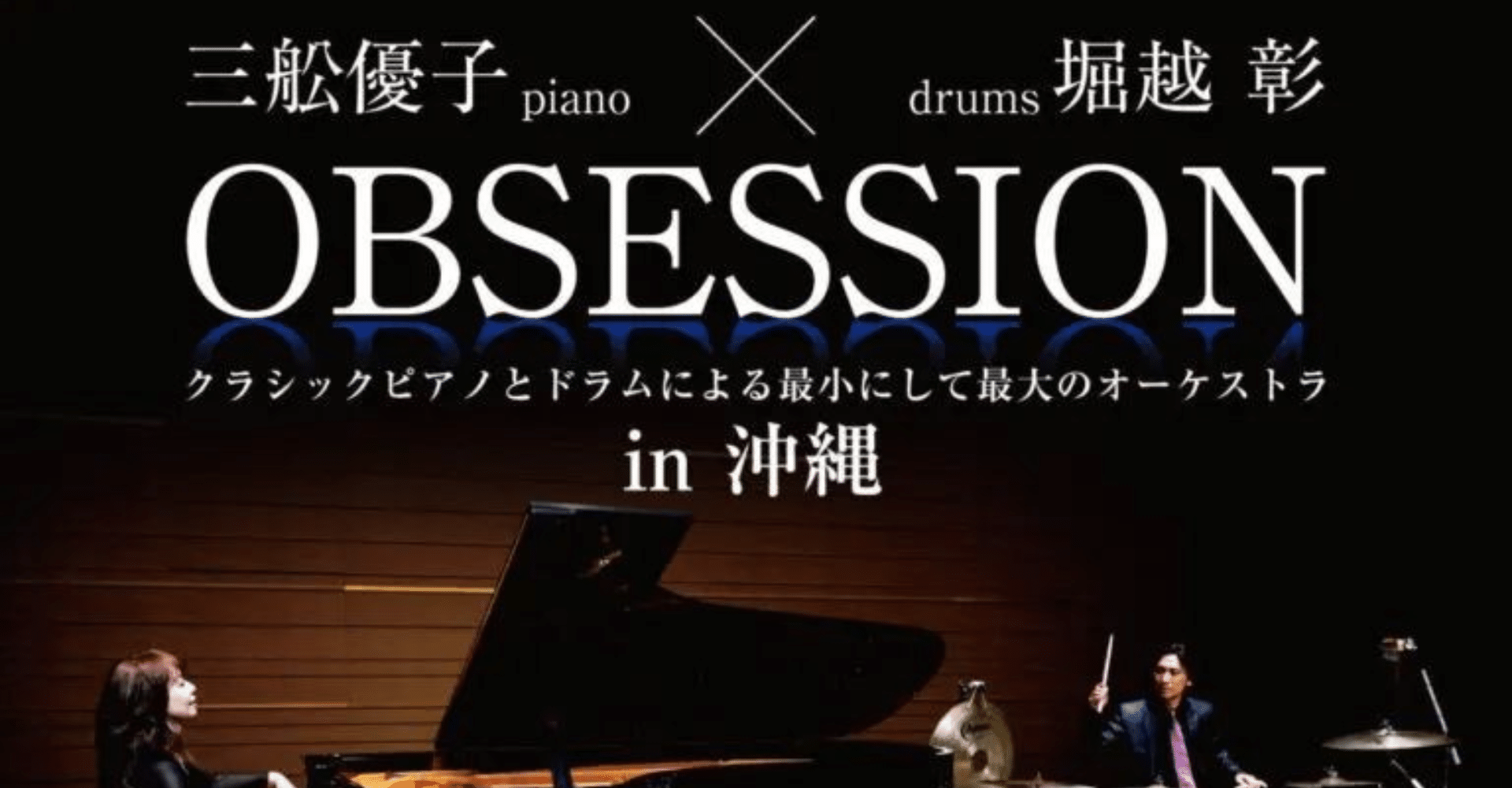 OBSESSION i Okinawa: Piano x Trummor Den minsta och största orkesterbiljetten