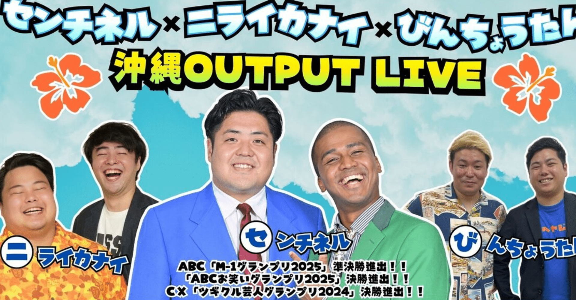 Output LAUGH PROJECT VOL.29 Sentinel x Niraikanai x Binchotan Ticket