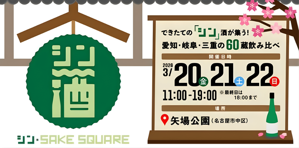 Shin SAKE SQUARE 2026 in Japan Ticket