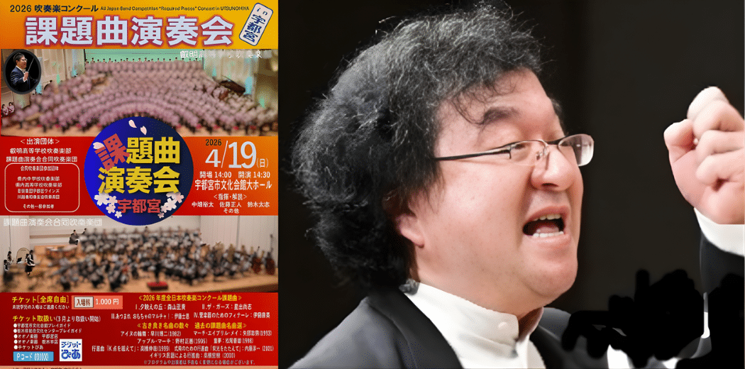 2026 Wind Orchestra Competition Set Piece Concert in Utsunomiya in Japan Ticket