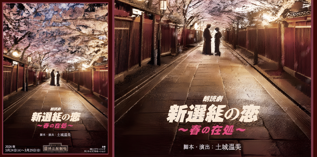 Reading drama “Shinsengumi’s Love – Where Spring Lies” 2026 in Japan Ticket