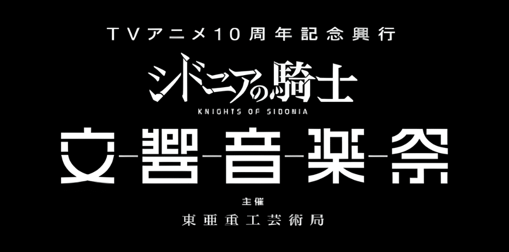 “Knights of Sidonia Symphony Music Festival” 2026 in Japan Reseller Ticket