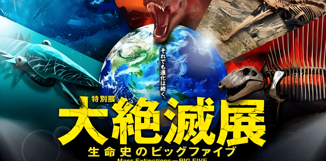 The Great Extinction: The Big Five in the History of Life – 2026 in Japan Ticket