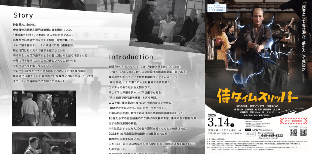 The 31st Saitama Lifeline Charity Film Screening “Samurai Time Slipper” 2026 in Japan Ticket