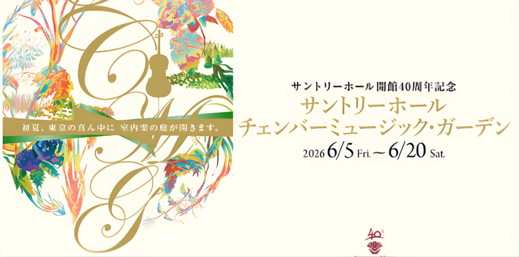 Suntory Hall Chamber Music Garden 2026 in Japan Ticket