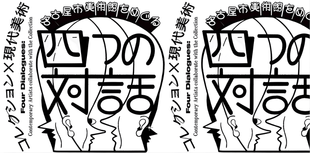 Collection x Contemporary Art: Four Dialogues 2026 in Japan Ticket