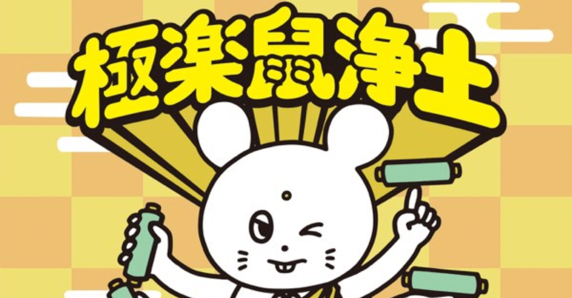 Gokuraku Nezumi Jodo Ticket