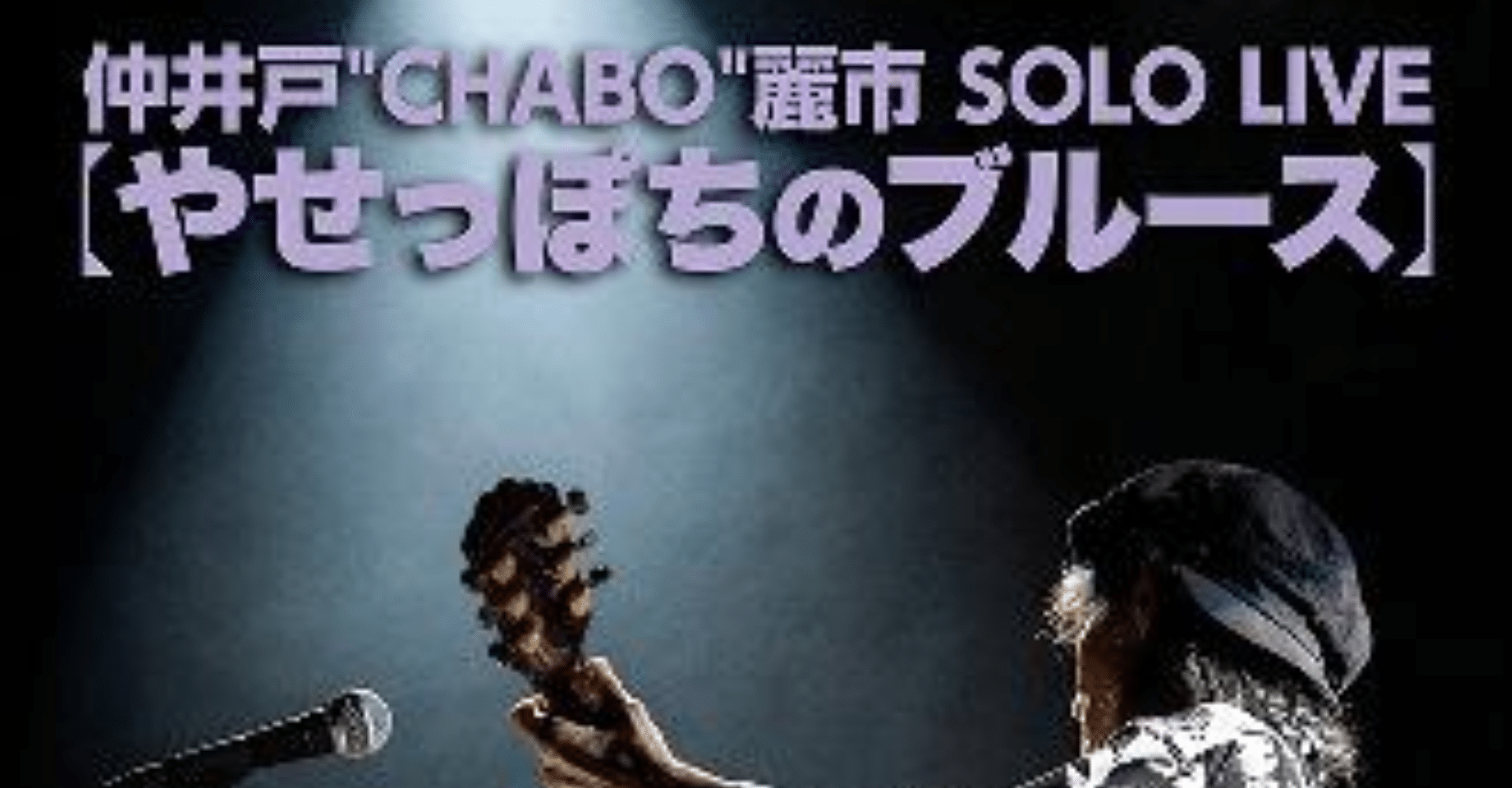 Nakaido “CHABO” Reiichi SOLO LIVE 2026 Ticket