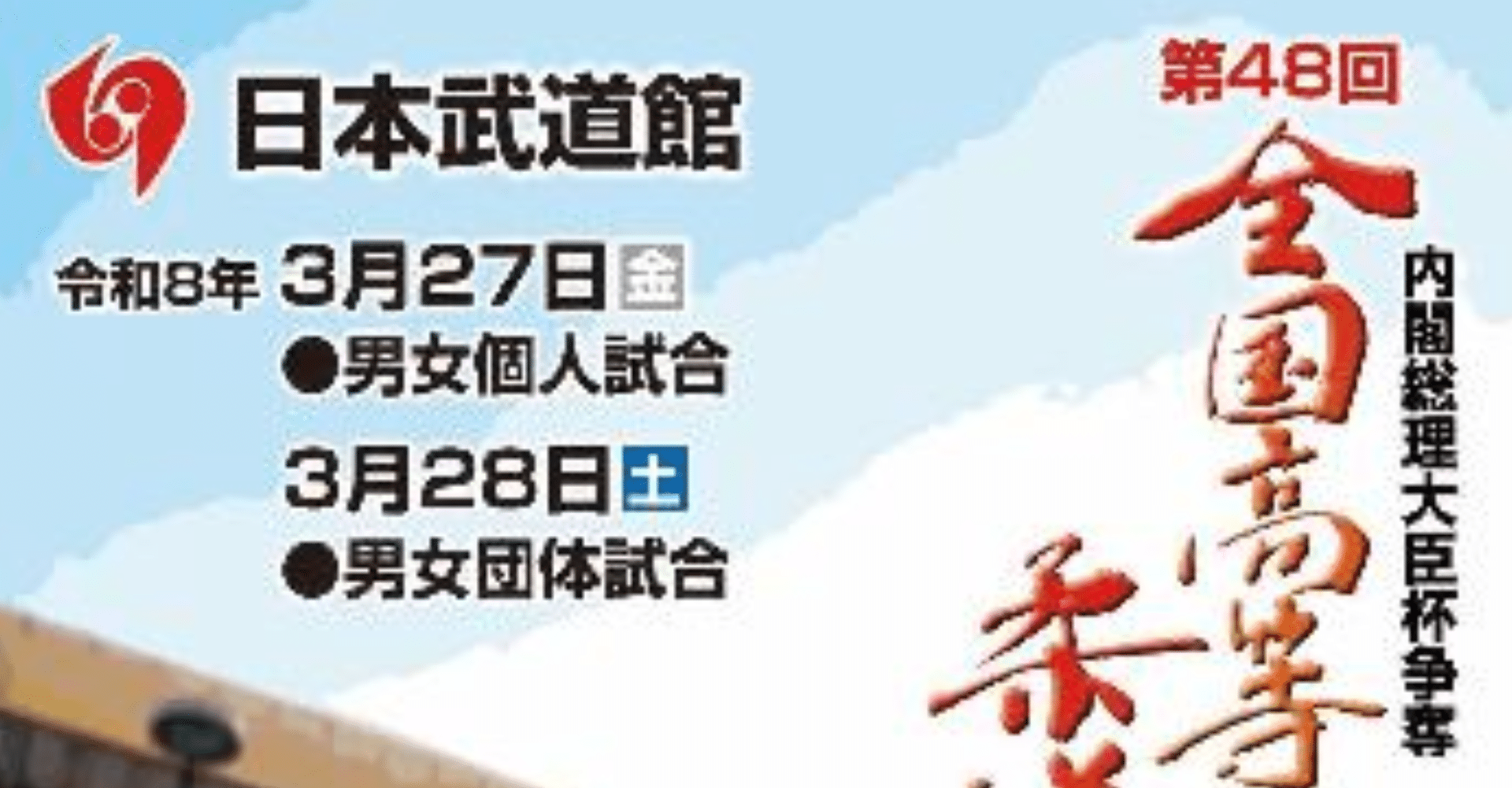 Biljett till 48:e nationella mästerskapen i judo på gymnasienivå