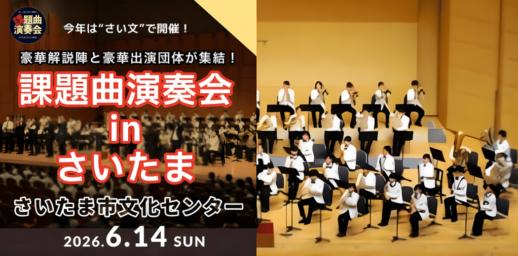 6th Wind Orchestra Competition Set Piece 2026 in Japan Ticket