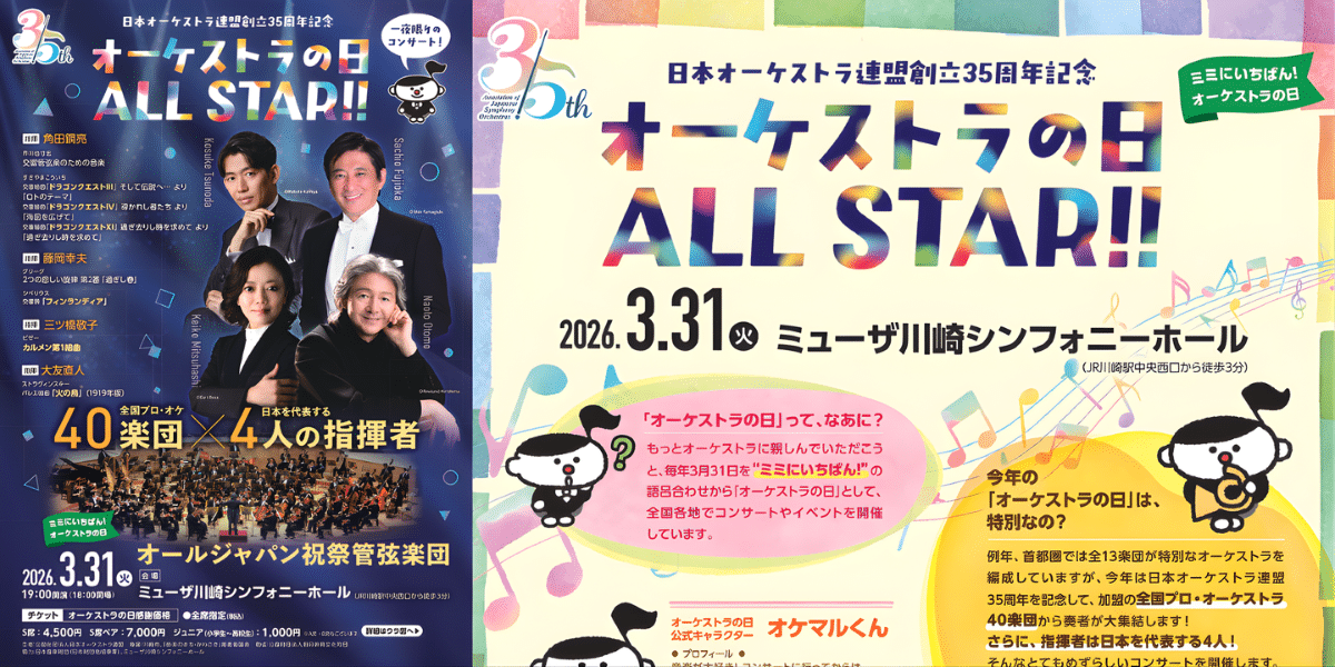 Orchestra Day ALL STAR!! 2026 in Japan Ticket