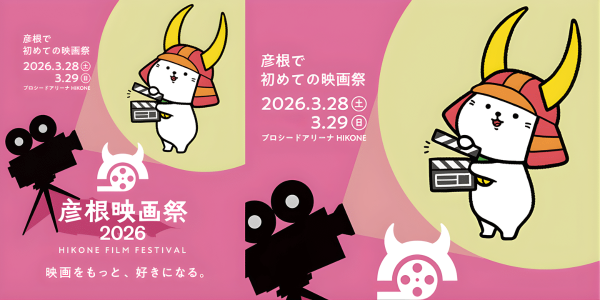 Hikone Film Festival 2026 in Japan Ticket