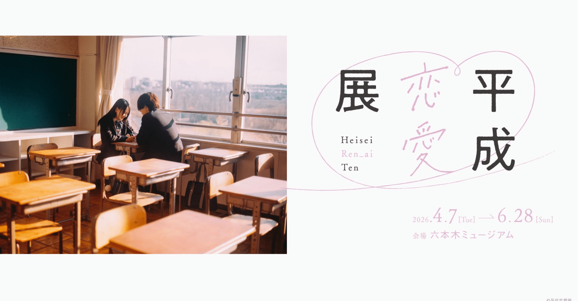 Heisei Romance Exhibition 2026 Ticket