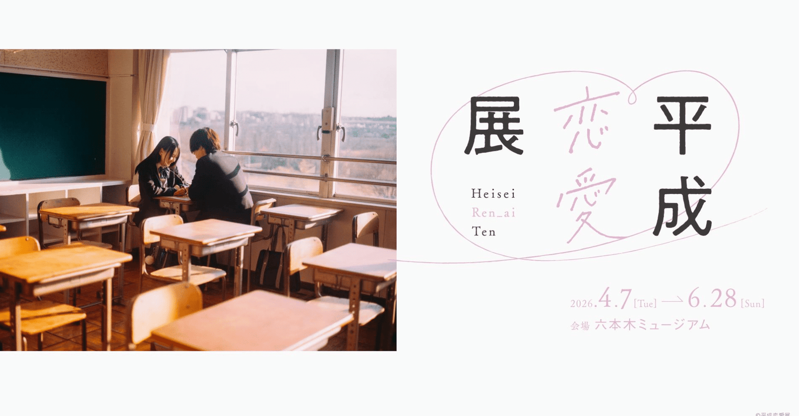 Heisei Romance Exhibition 2026 Ticket