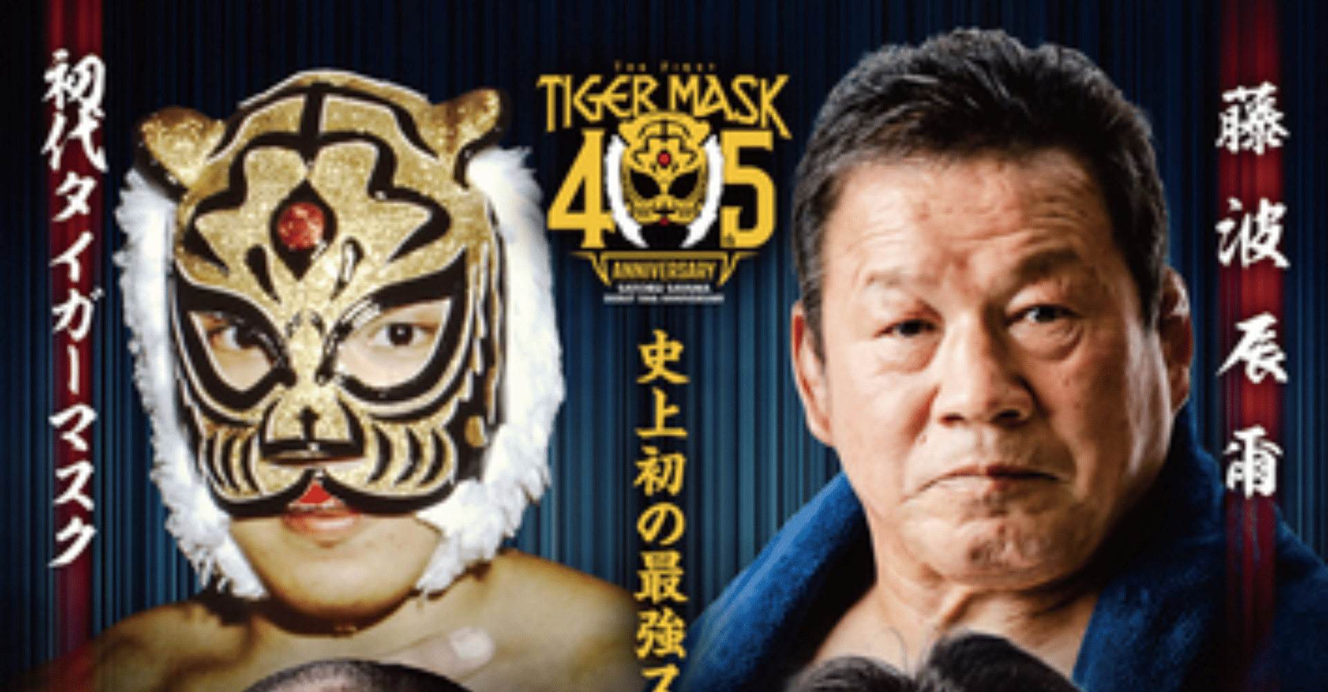 THE FIRST TIGER MASK 45th Anniversary Special Event Ticket