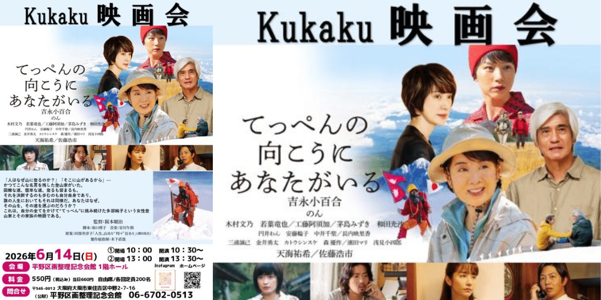Kukaku Film Screening: You are beyond the top 2026 Japan Ticket