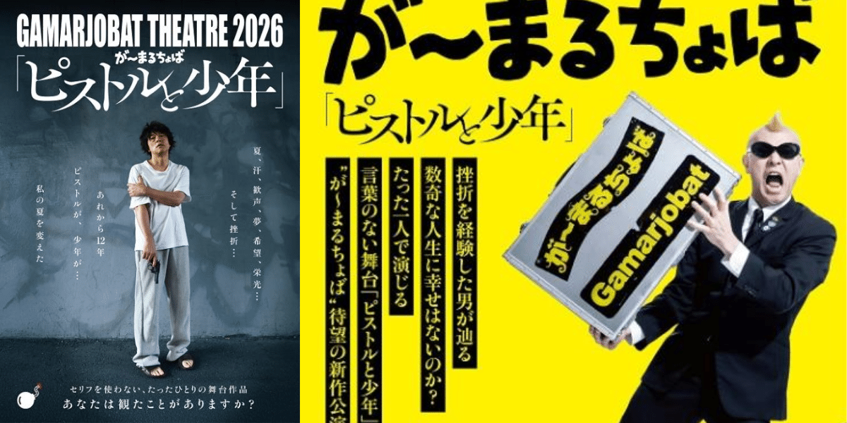 GAMARJOBAT THEATRE 2026 “The Pistol and the Boy” Japan Ticket