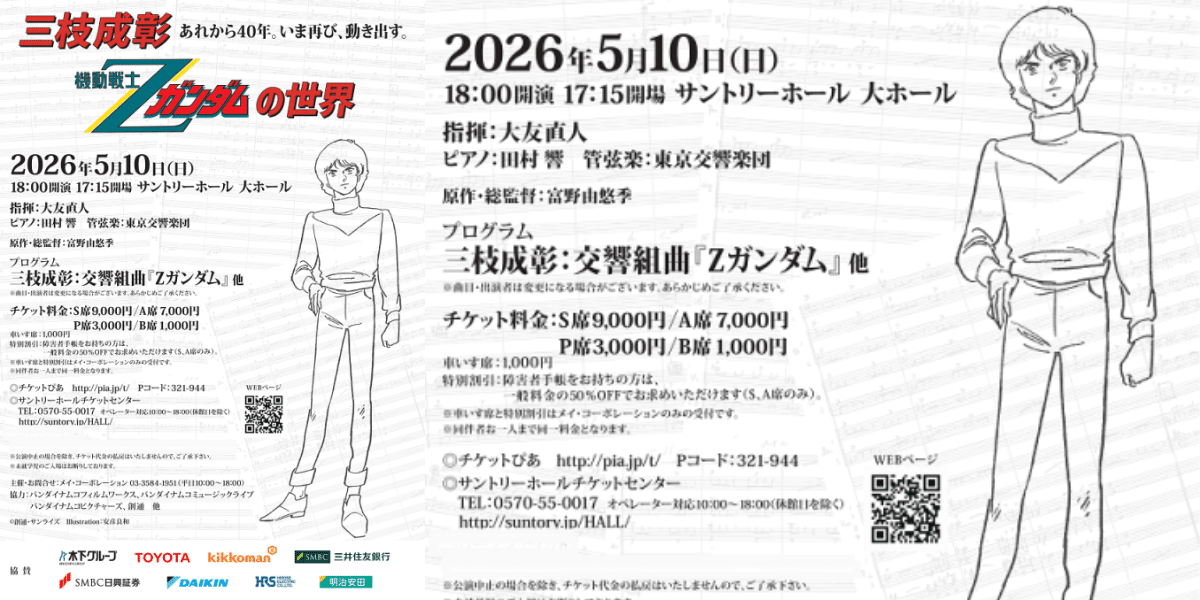 Shigeaki Saegusa: Mobile Suit Zeta Gundam 2026 Japan Ticket