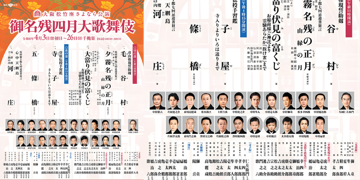 Osaka Shochikuza Theatre Goodbye performance of the remnants 2026 Japan Ticket