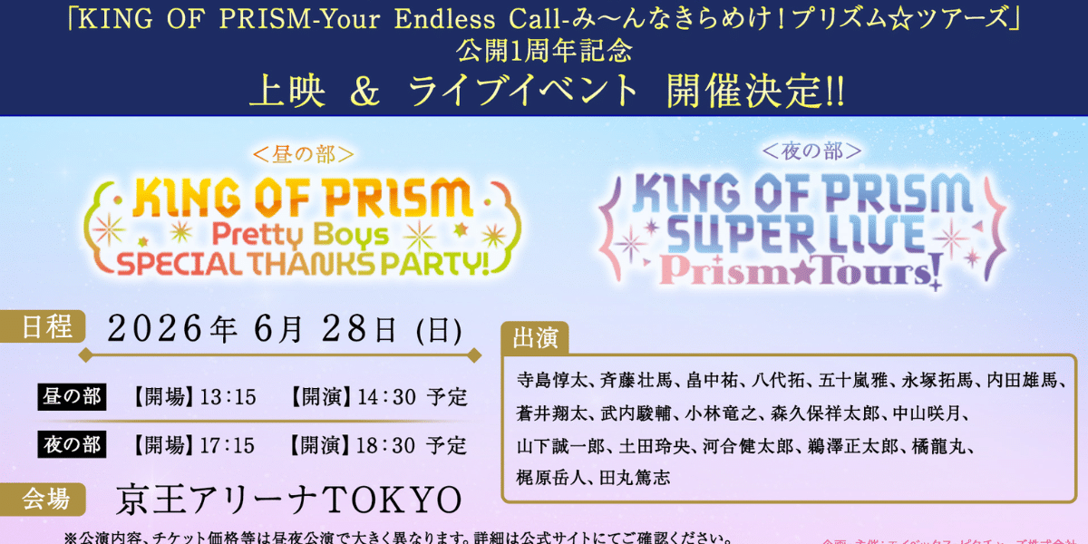 KING OF PRISM 10th Anniversary 2026 Japan Ticket