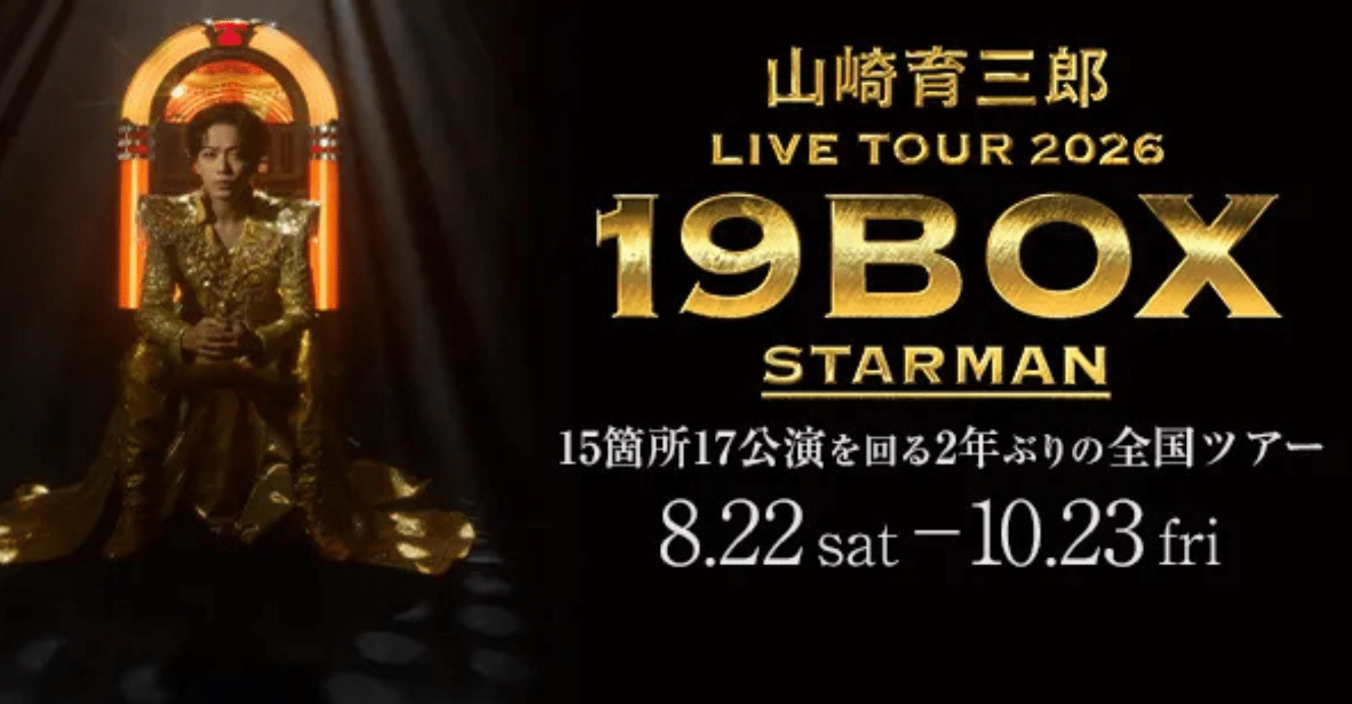 Ikusaburo Yamazaki  “19BOX STARMAN” Tour 2026 Ticket