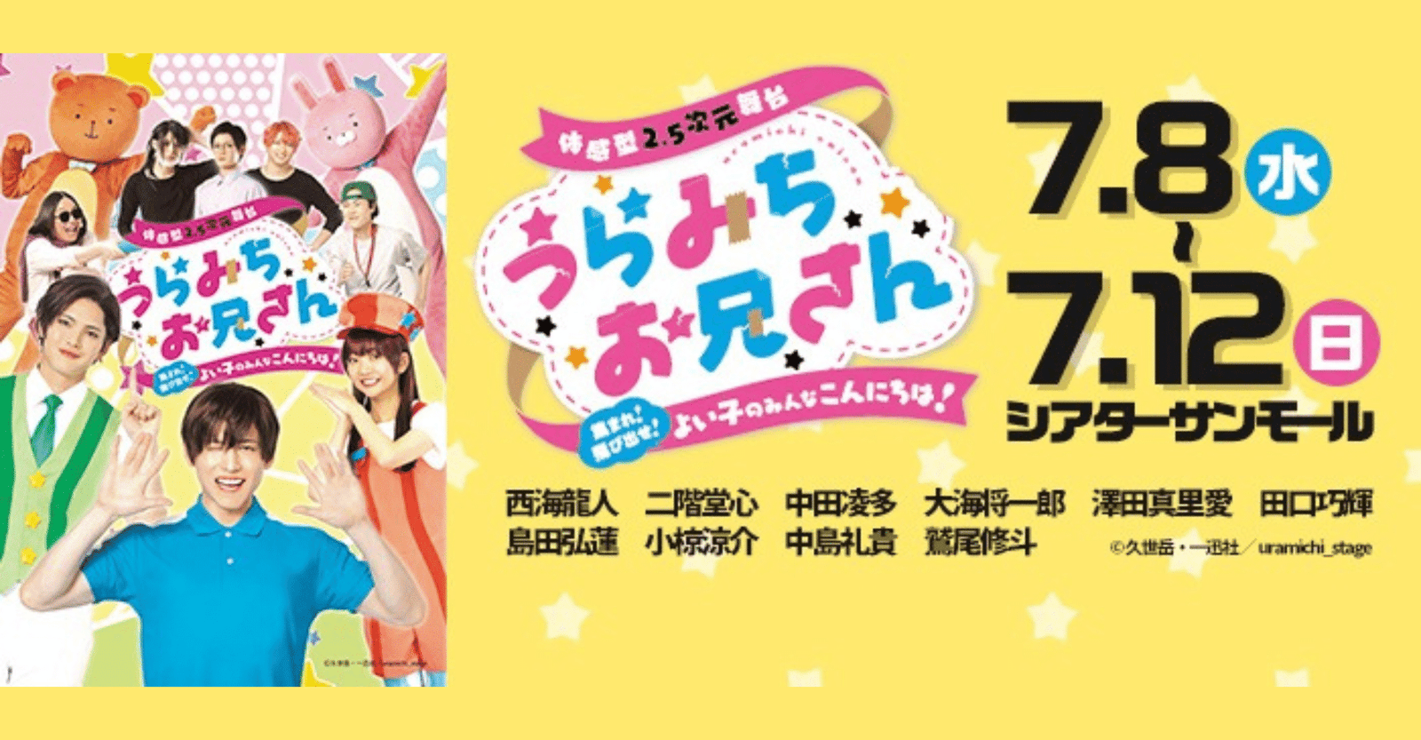 Immersive 2.5D Stage Play Uramichi Oniisan Ticket