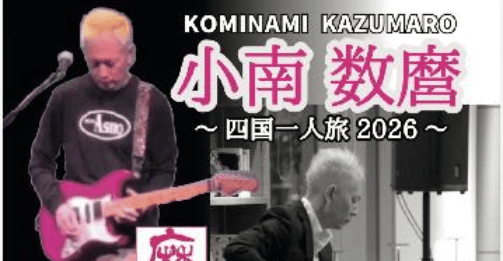 Kazumaro Kominami: Solo Trip to Shikoku 2026 Ticket