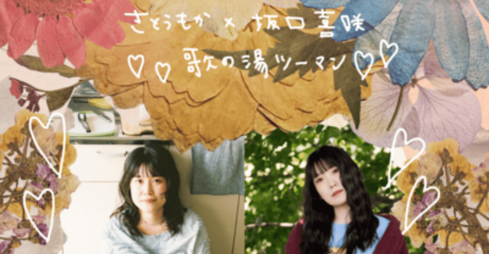 Kisa Sakaguchi x Moka Sato ~Two-Man Live at Uta no Yu~ Ticket