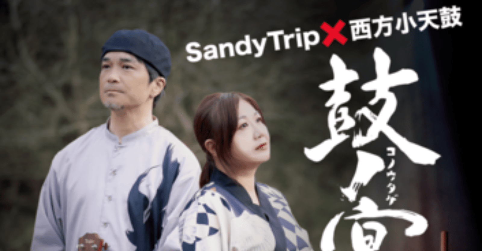 SandyTrip x Nishikata Kotenko 2026 Ticket
